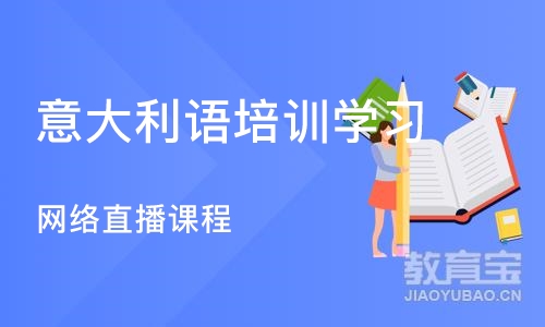 重庆意大利语培训学习