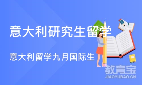 郑州意大利研究生留学