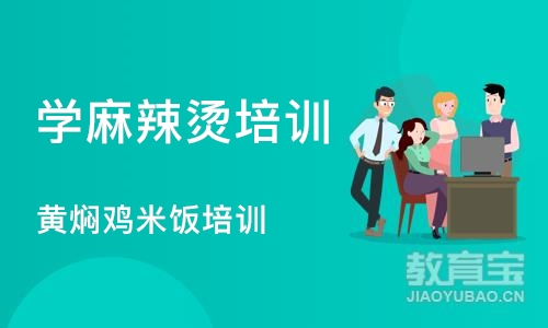 长沙学麻辣烫培训学校