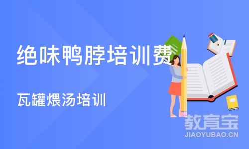 长沙绝味鸭脖培训费