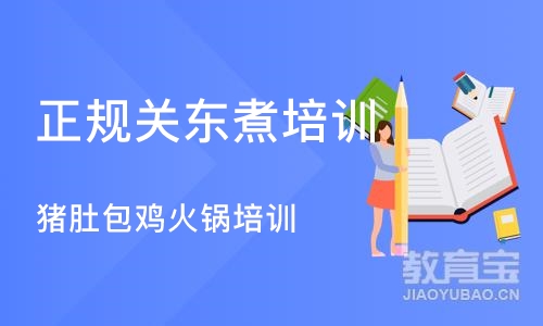 长沙正规关东煮培训学校