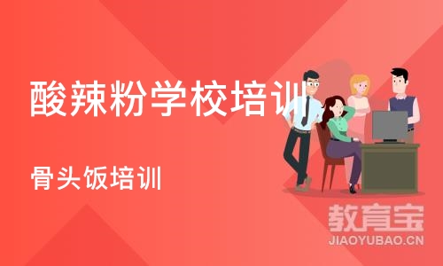 长沙酸辣粉学校培训