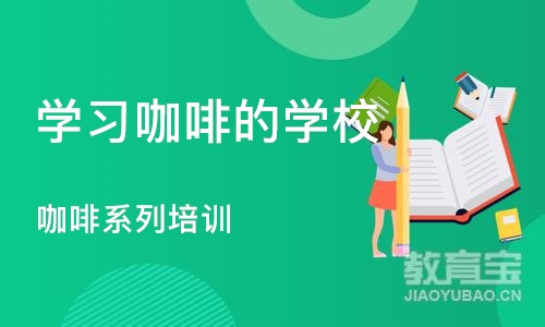 长沙学习咖啡的学校