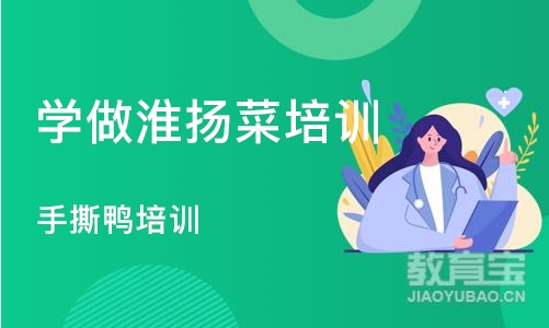 长沙学做淮扬菜培训班