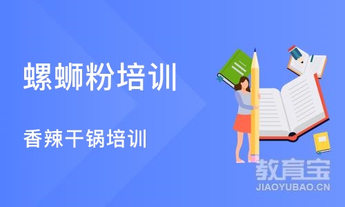 长沙螺蛳粉培训班