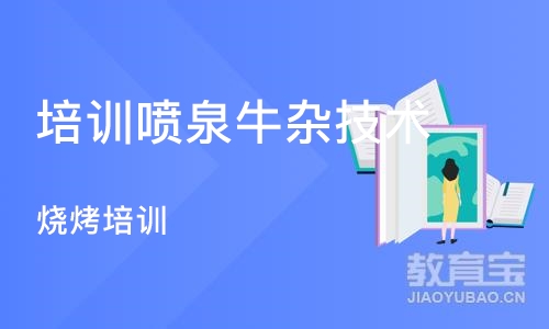 长沙培训喷泉牛杂技术