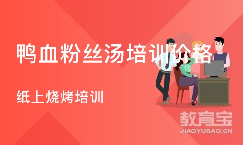 长沙鸭血粉丝汤培训价格