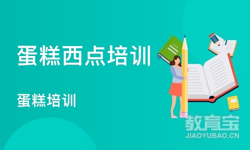 长沙蛋糕西点培训学校