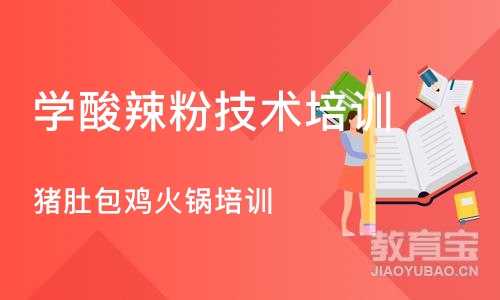 武汉学酸辣粉技术培训