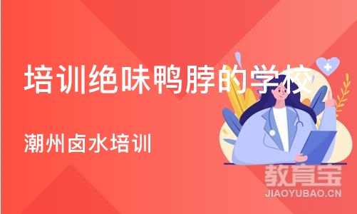 武汉培训绝味鸭脖的学校