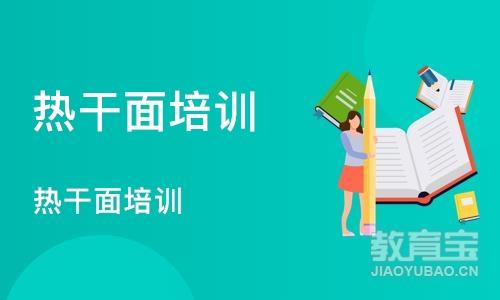 武汉热干面培训学校