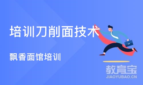 武汉培训刀削面技术