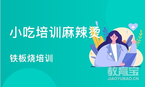 武汉小吃培训麻辣烫