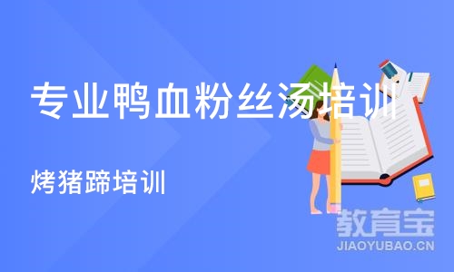 武汉专业鸭血粉丝汤培训