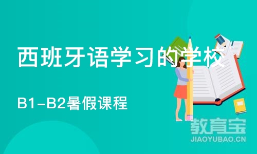 北京西班牙语学习的学校