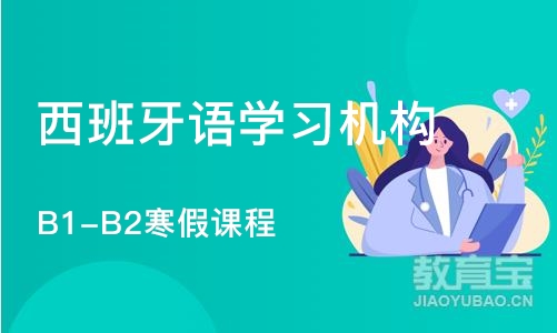 北京西班牙语学习机构