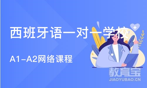 北京西班牙语一对一学校