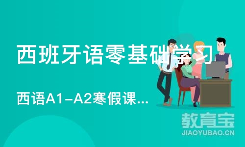 武汉西班牙语零基础学习