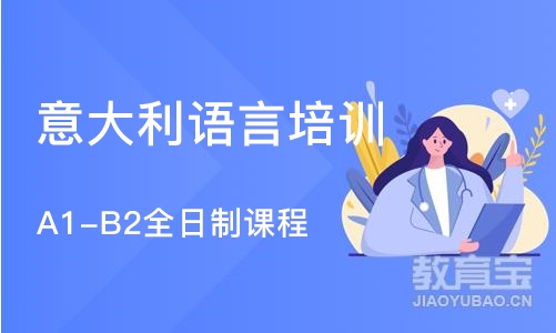 武汉意大利语言培训学校