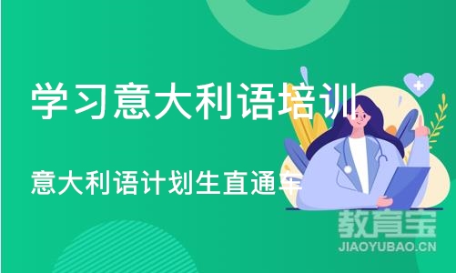 济南学习意大利语培训班