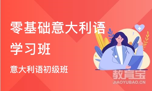 济南零基础意大利语学习班