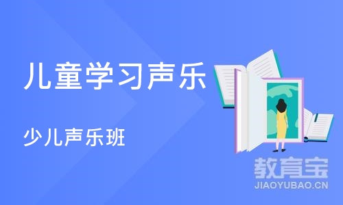 郑州儿童学习声乐