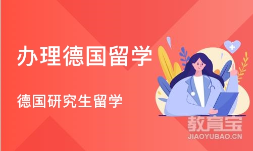 济南办理德国留学