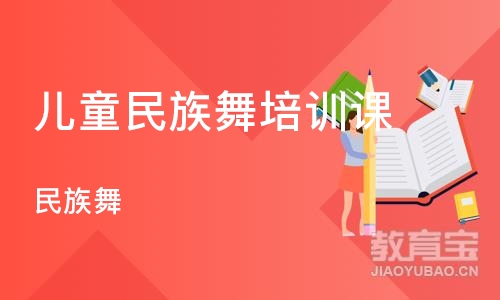 武汉儿童民族舞培训课