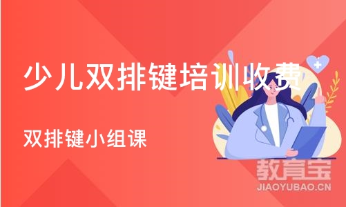 济南少儿双排键培训收费