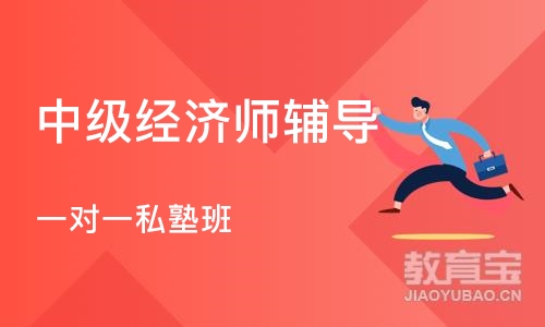 杭州中级经济师辅导