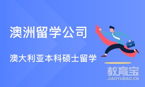 济南澳洲留学公司