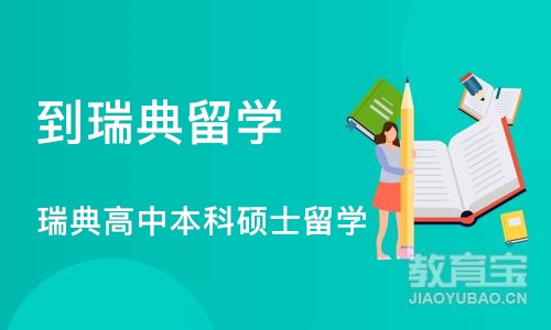 济南到瑞典留学