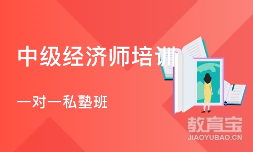 成都中级经济师培训课程