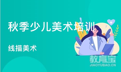 济南秋季少儿美术培训