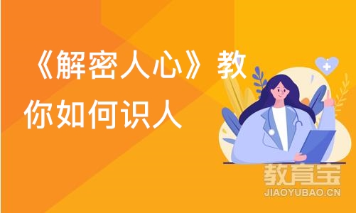 北京《解密人心》教你如何识人