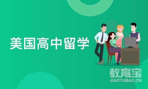 成都新通留学·美国高中留学