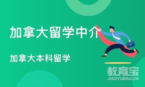 成都加拿大留学中介