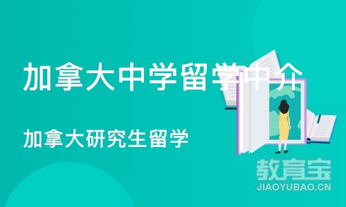 成都加拿大中学留学中介