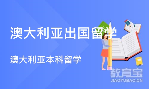 北京澳大利亚出国留学