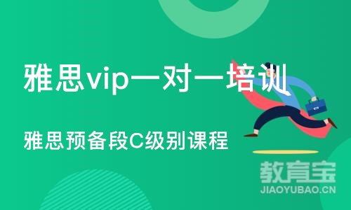 济南雅思vip一对一培训