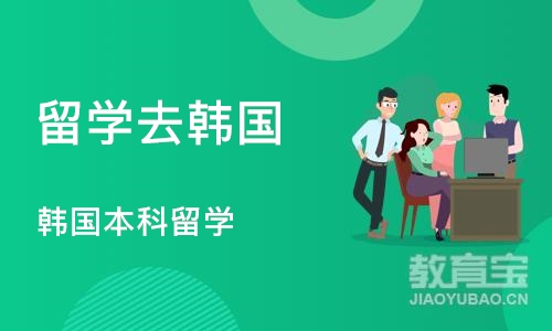 成都留学去韩国