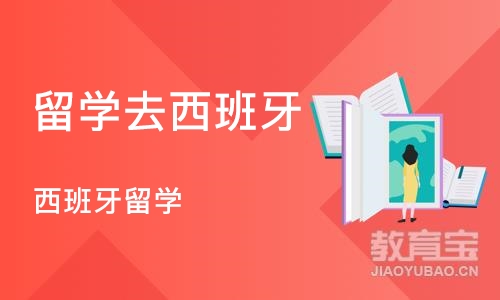 北京新通留学·西班牙留学