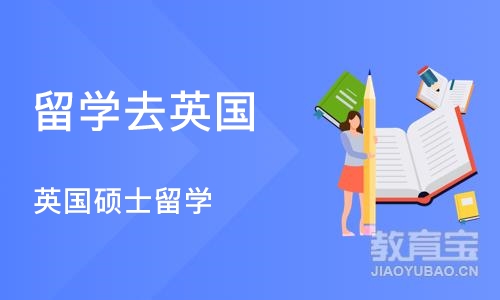 宁波留学去英国