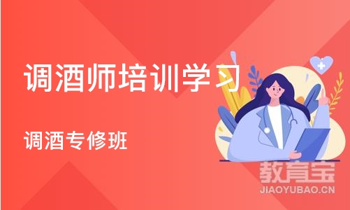 北京调酒师培训学习