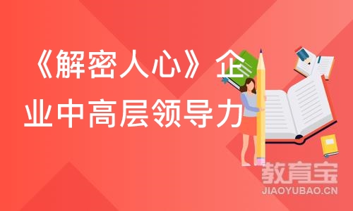 北京《解密人心》企业中高层领导力心理解析