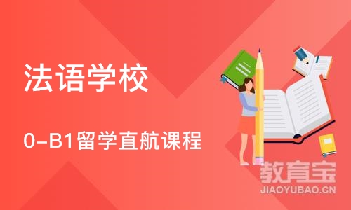 上海法语学校