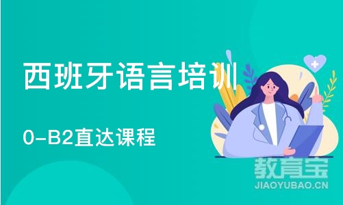 上海西班牙语言培训