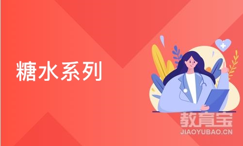 糖水系列