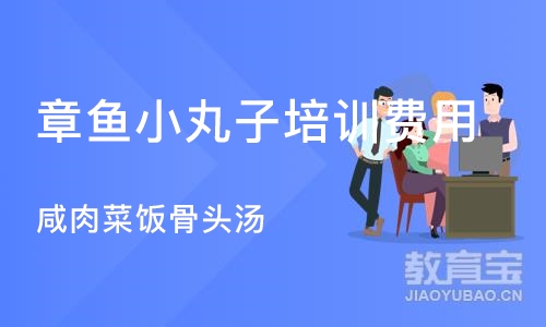 北京章鱼小丸子培训费用