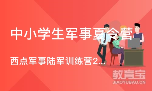 上海中小学生军事夏令营